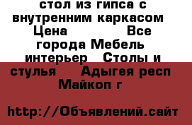 стол из гипса с внутренним каркасом › Цена ­ 21 000 - Все города Мебель, интерьер » Столы и стулья   . Адыгея респ.,Майкоп г.